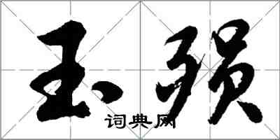 胡問遂玉殞行書怎么寫