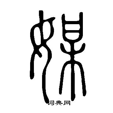 說文解字寫的媒