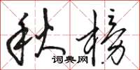 駱恆光秋榜草書怎么寫