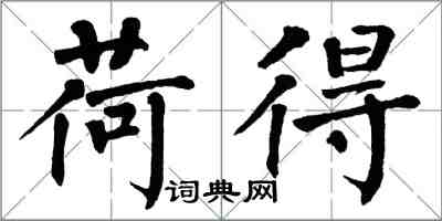 翁闓運荷得楷書怎么寫