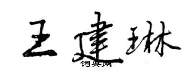 曾慶福王建琳行書個性簽名怎么寫