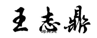 胡問遂王志鼎行書個性簽名怎么寫