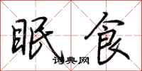 荊霄鵬眠食行書怎么寫