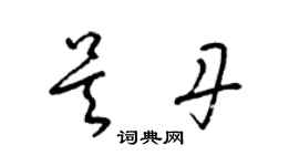 梁錦英吳丹草書個性簽名怎么寫