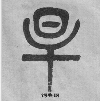 李公廟碑中吳大澂的寫法