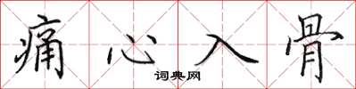 田英章痛心入骨楷書怎么寫