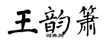 翁闓運王韻簫楷書個性簽名怎么寫