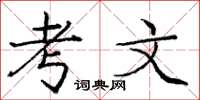 龐中華考文楷書怎么寫