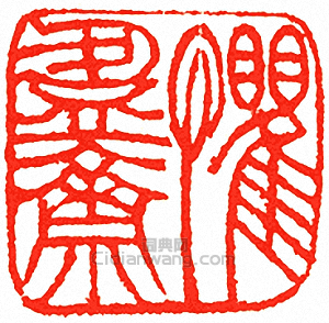 吳讓之的篆刻印章懼盈齋