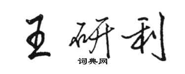 駱恆光王研利行書個性簽名怎么寫