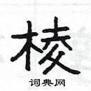 楊為國寫的硬筆隸書棱