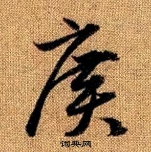 趙孟頫真草千字文中廣的寫法