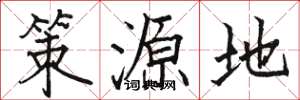 駱恆光策源地楷書怎么寫