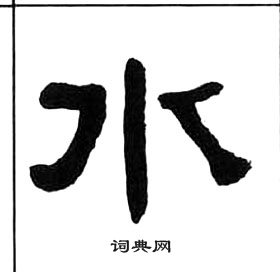 王福庵千字文中水的寫法