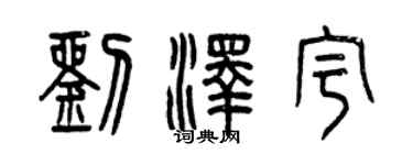 曾慶福劉澤宇篆書個性簽名怎么寫