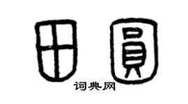 曾慶福田圓篆書個性簽名怎么寫