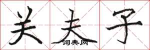 駱恆光關夫子楷書怎么寫