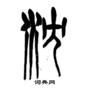 千字文中李剛田的寫法