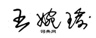 朱錫榮王婉瑜草書個性簽名怎么寫