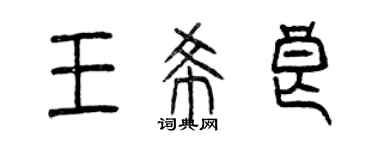 曾慶福王希良篆書個性簽名怎么寫