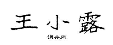 袁強王小露楷書個性簽名怎么寫