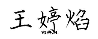 何伯昌王婷焰楷書個性簽名怎么寫