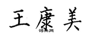 何伯昌王康美楷書個性簽名怎么寫