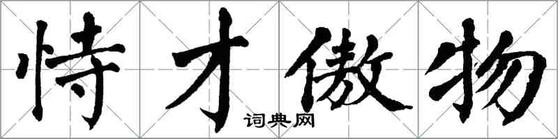 翁闓運恃才傲物楷書怎么寫