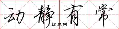 田英章動靜有常行書怎么寫