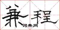 駱恆光兼程隸書怎么寫