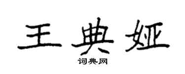 袁強王典婭楷書個性簽名怎么寫