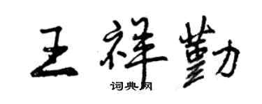 曾慶福王祥勤行書個性簽名怎么寫