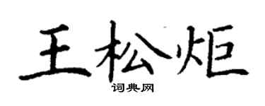 丁謙王松炬楷書個性簽名怎么寫