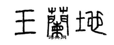 曾慶福王蘭地篆書個性簽名怎么寫