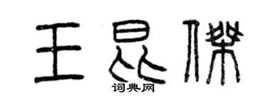 曾慶福王昆傑篆書個性簽名怎么寫