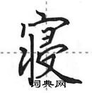 田英章寫的硬筆行書寢