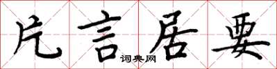 周炳元片言居要楷書怎么寫