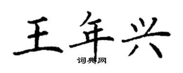 丁謙王年興楷書個性簽名怎么寫