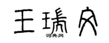 曾慶福王瑞文篆書個性簽名怎么寫