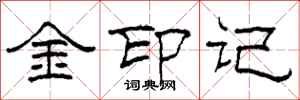 柯春海金印記隸書怎么寫