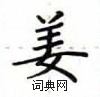 盧中南寫的硬筆楷書姜