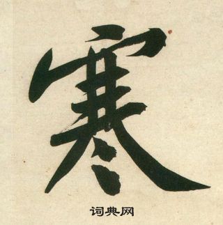 黃庭堅龐居士寒山子詩中寒的寫法