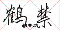 駱恆光鶴禁行書怎么寫
