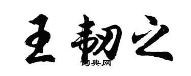 胡問遂王韌之行書個性簽名怎么寫