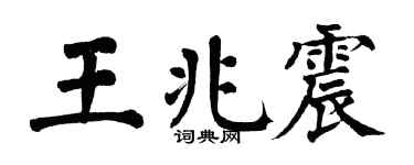 翁闓運王兆震楷書個性簽名怎么寫