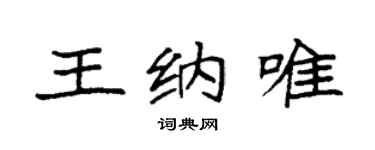 袁強王納唯楷書個性簽名怎么寫
