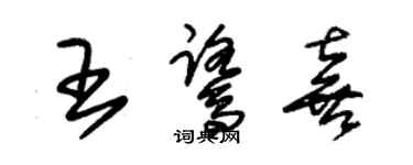 朱錫榮王鷺喜草書個性簽名怎么寫