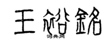 曾慶福王裕銘篆書個性簽名怎么寫