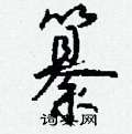 嗜硬筆行書書法字典_嗜鋼筆行書字帖