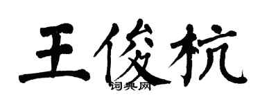 翁闓運王俊杭楷書個性簽名怎么寫